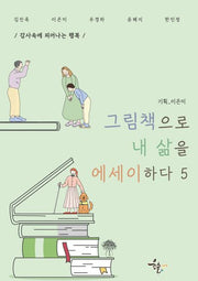 그림책으로 내 삶을 에세이하다 5