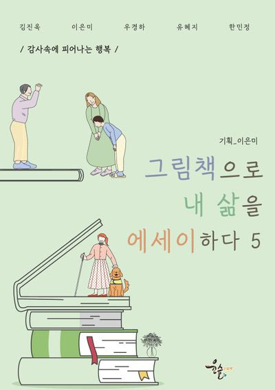 그림책으로 내 삶을 에세이하다 5