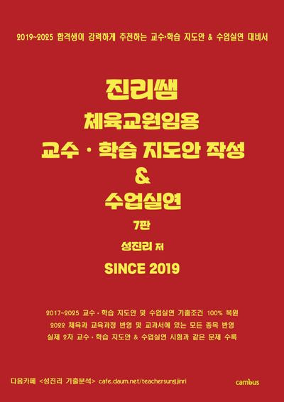 진리쌤 체육교원임용 교수 학습 지도안 작성 & 수업실연(7판)