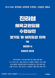 진리쌤 체육교원임용 수업실연 경기도 및 비지도안 지역(7판)