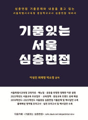 기품있는 서울 심층면접
