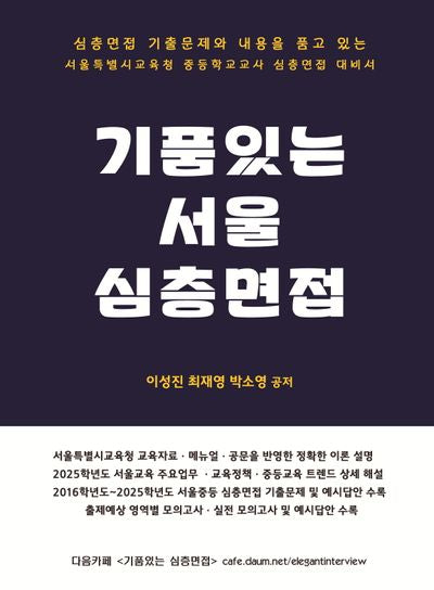 기품있는 서울 심층면접