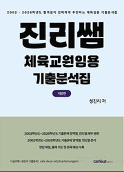 진리쌤 체육교원임용 기출분석집(8판)