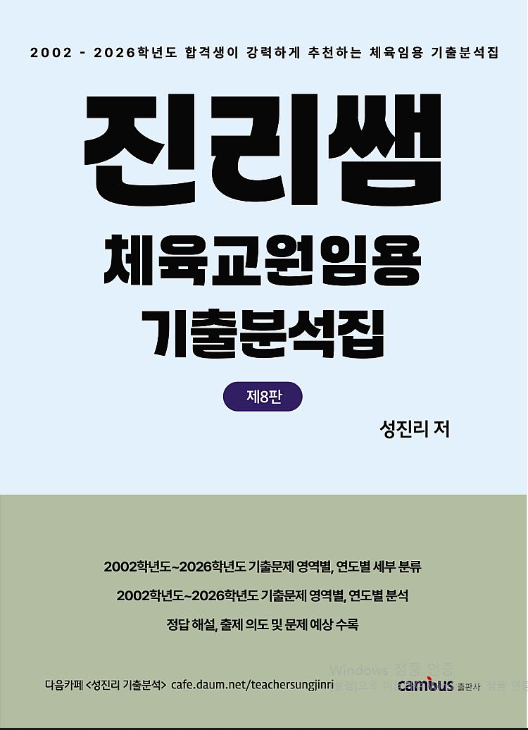 진리쌤 체육교원임용 기출분석집(8판)