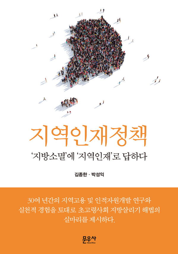 지역인재정책(양장본 Hardcover)