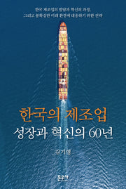 한국의 제조업 성장과 혁신의 60년(양장본 Hardcover)