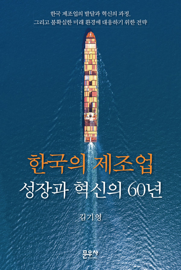 한국의 제조업 성장과 혁신의 60년(양장본 Hardcover)
