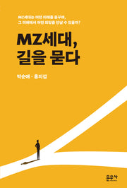 MZ세대, 길을 묻다