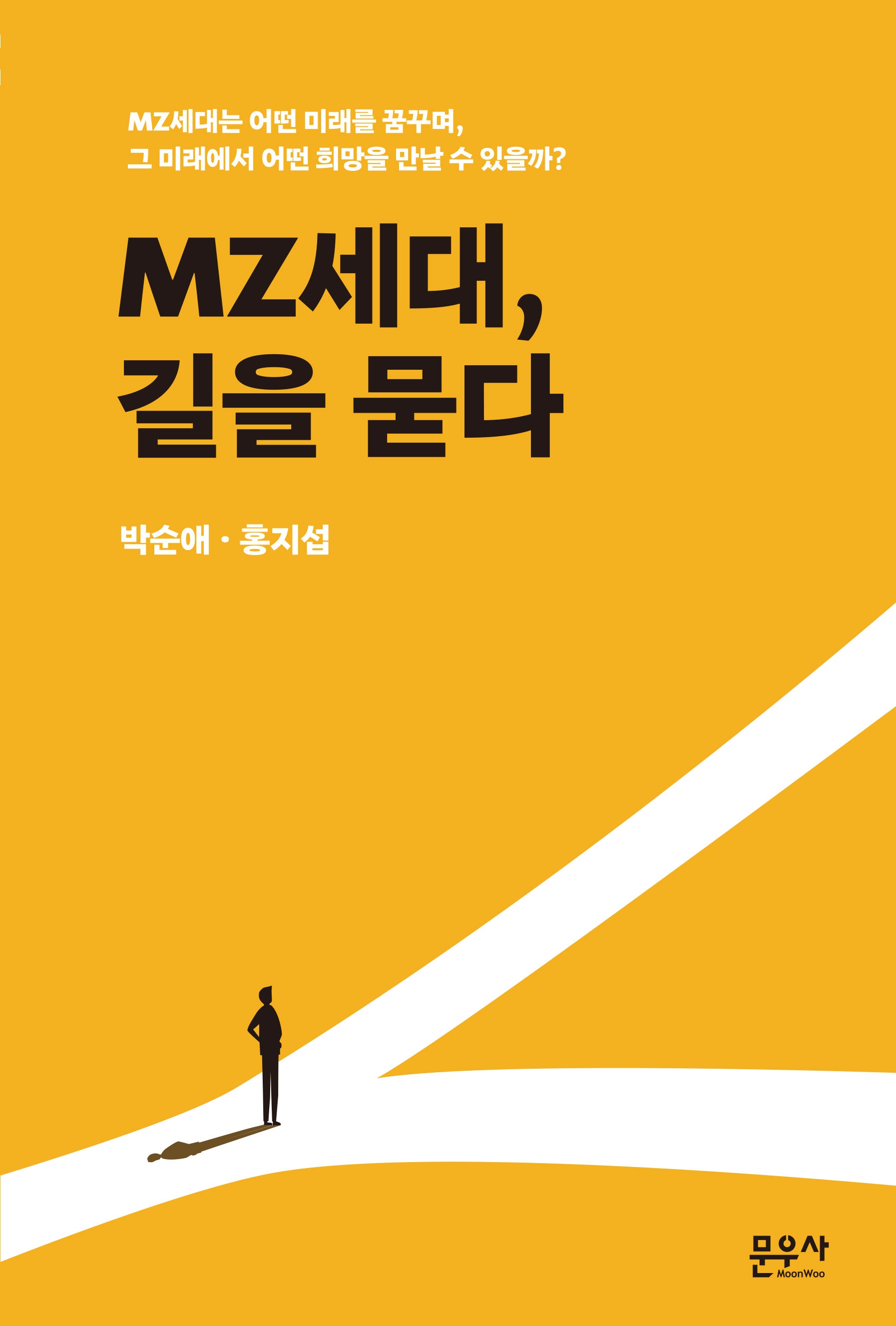 MZ세대, 길을 묻다