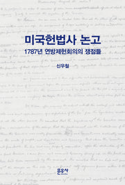 미국헌법사 논고