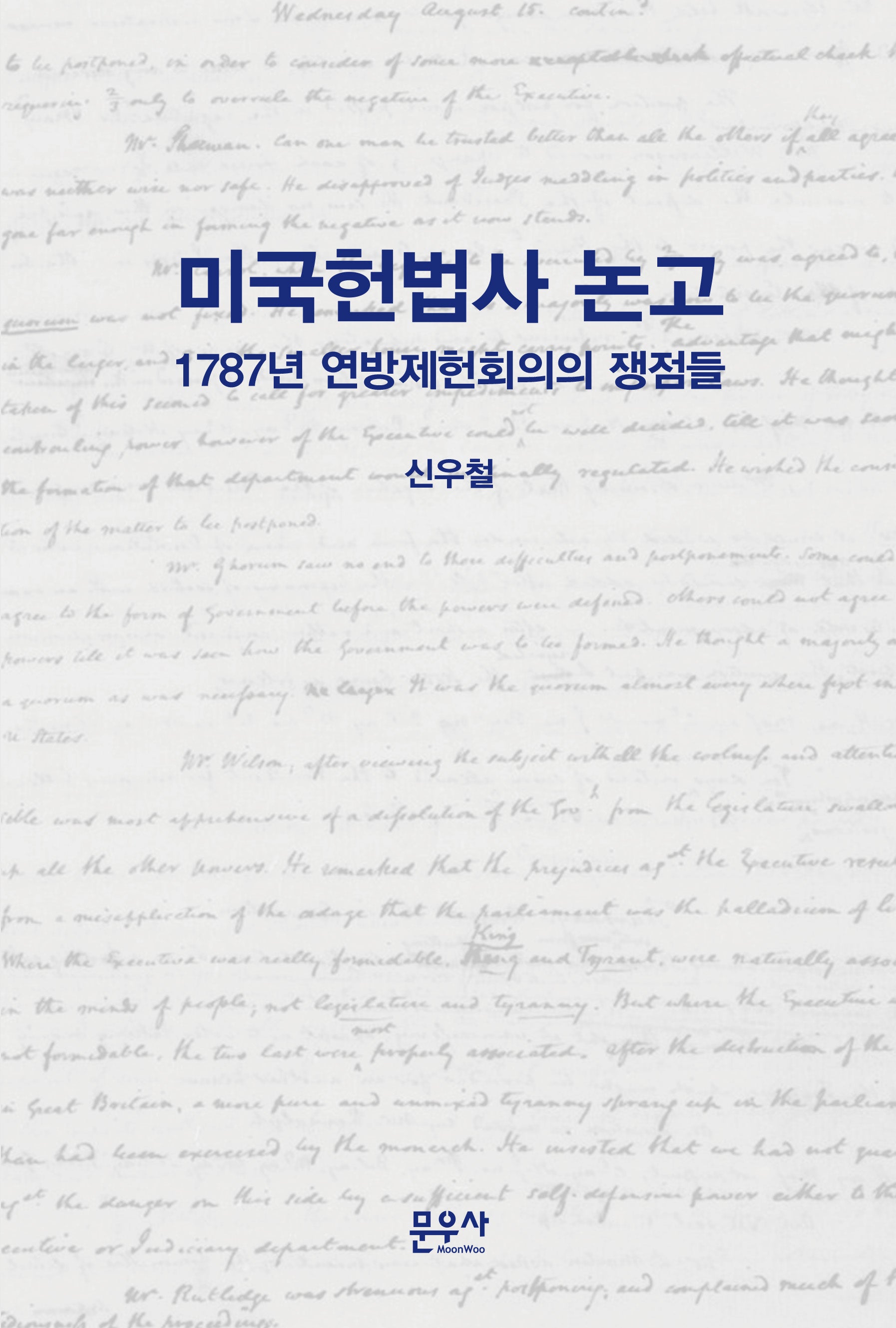 미국헌법사 논고
