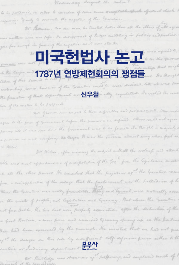 미국헌법사 논고