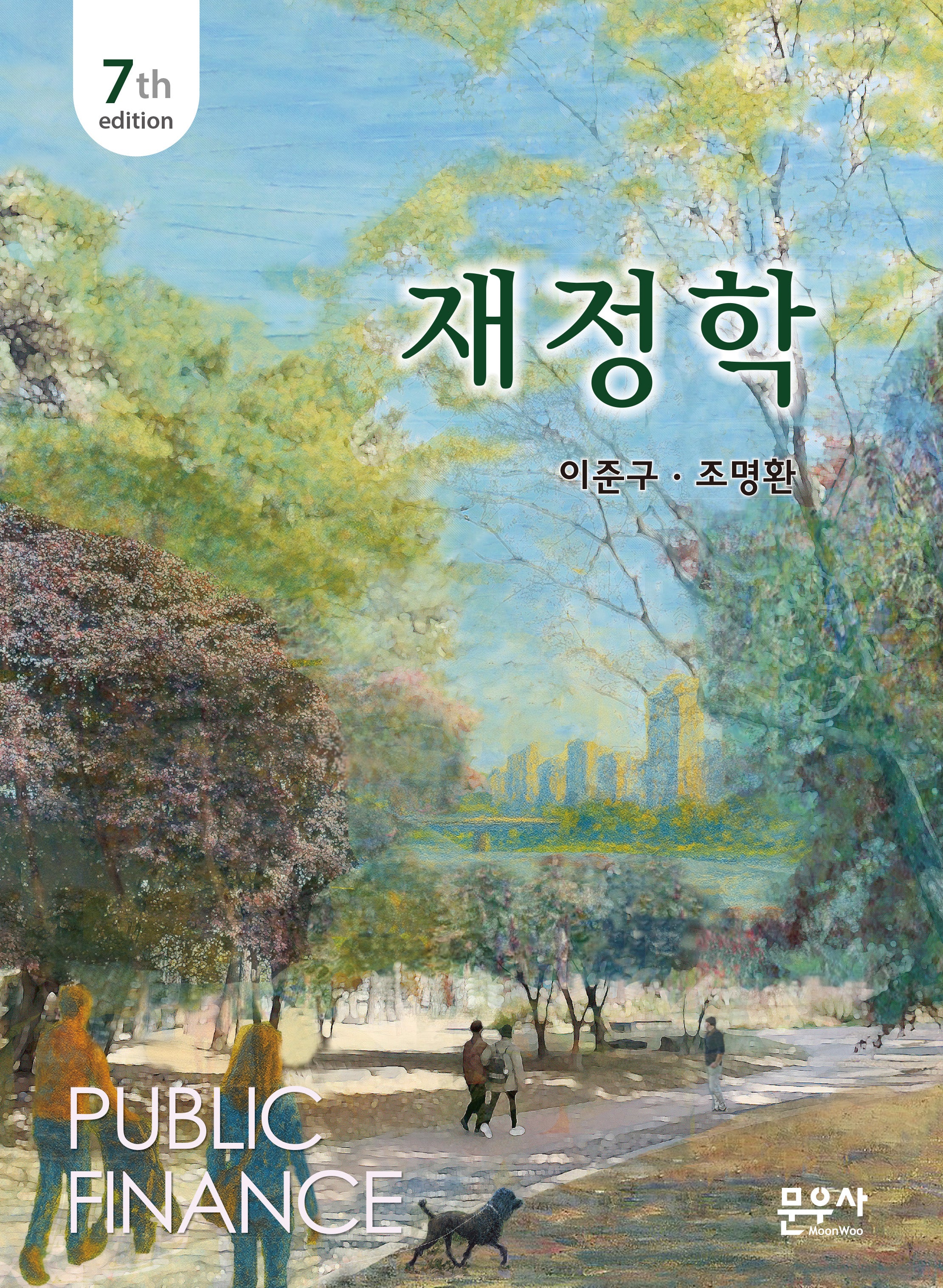 재정학(7판)