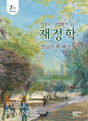 재정학 연습문제 해설집(이준구. 조명환의)(개정판 7판)