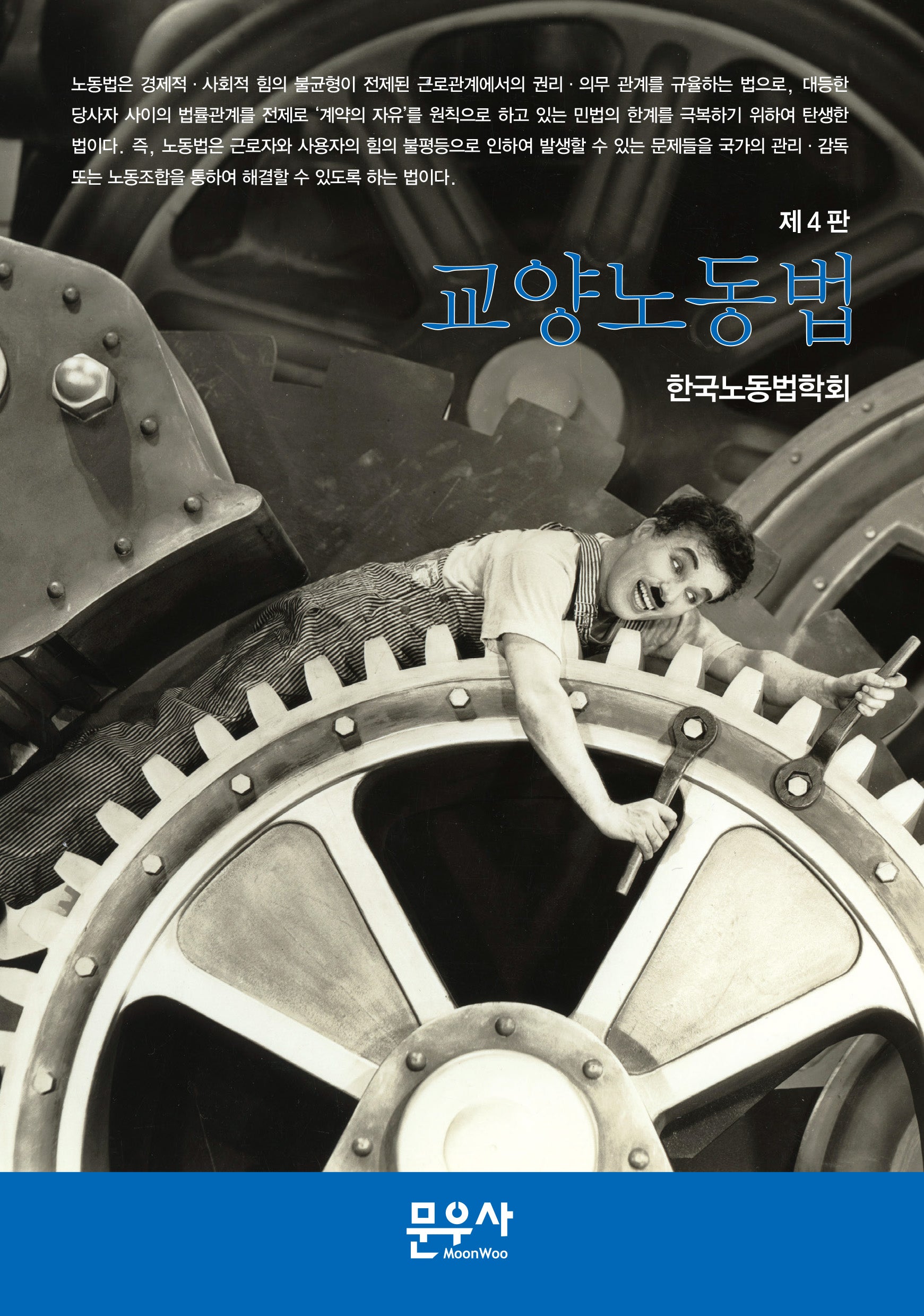 교양노동법(4판)(반양장)