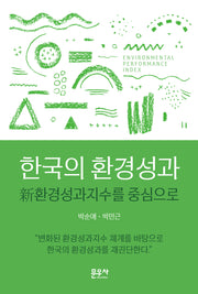 한국의 환경성과