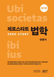제로스타트법학(7판)(개정판 7판)