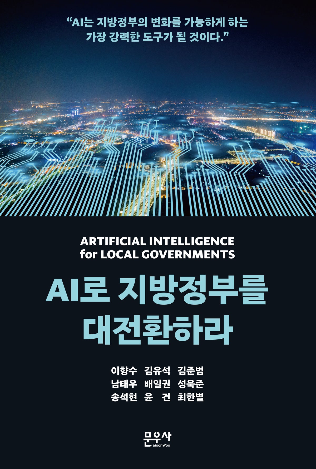 AI로 지방정부를 대전환하라