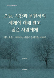 오늘, 시간과 무질서의 세계에 대해 알고 싶은 사람에게(김주호 인문철학총서 39)
