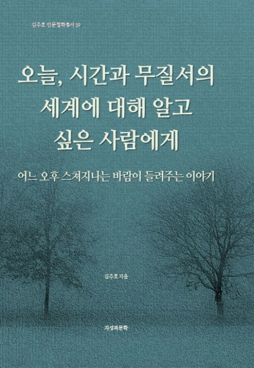 오늘, 시간과 무질서의 세계에 대해 알고 싶은 사람에게(김주호 인문철학총서 39)