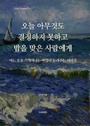 오늘 아무것도 결정하지 못하고 밤을 맞은 사람에게(김주호 인문철학총서 40)