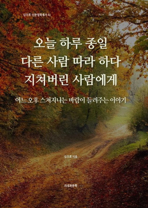 오늘 하루 종일 다른 사람 따라 하다 지쳐버린 사람에게(김주호 인문철학총서 41)