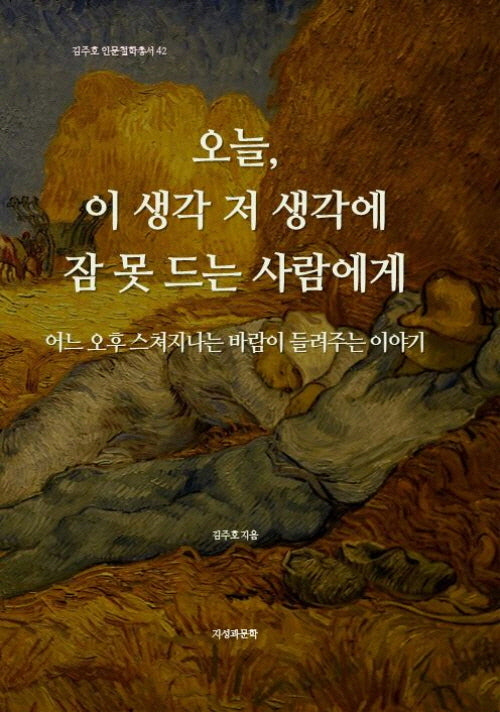 오늘, 이 생각 저 생각에 잠 못 드는 사람에게(김주호 인문철학총서 42)