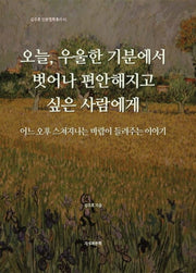 오늘, 우울한 기분에서 벗어나 편안해지고 싶은 사람에게(김주호 인문철학총서 43)