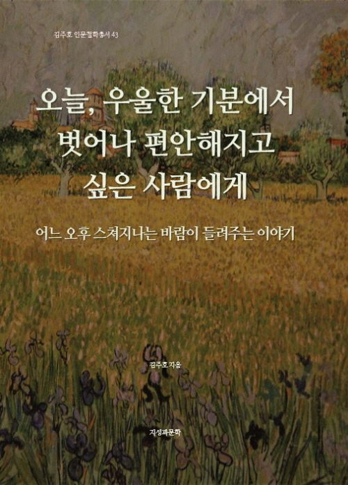 오늘, 우울한 기분에서 벗어나 편안해지고 싶은 사람에게(김주호 인문철학총서 43)