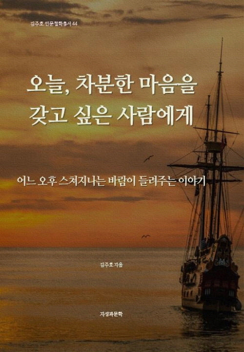 오늘, 차분한 마음을 갖고 싶은 사람에게(김주호 인문철학총서 44)