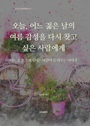 오늘, 어느 젊은 날의 여름 감성을 다시 찾고 싶은 사람에게(김주호 인문철학총서 45)