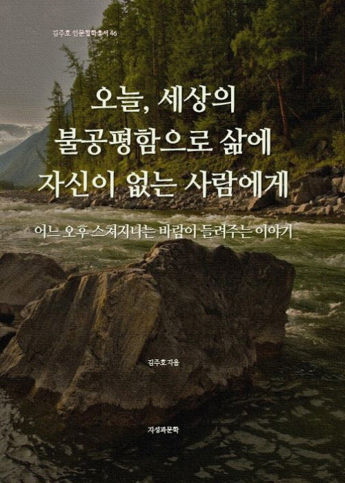 오늘, 세상의 불공평함으로 삶에 자신이 없는 사람에게(김주호 인문철학총서 46)
