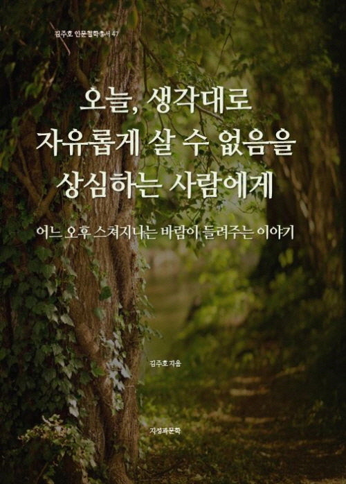 오늘, 생각대로 자유롭게 살 수 없음을 상심하는 사람에게(김주호 인문철학총서 47)