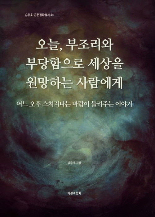 오늘, 부조리와 부당함으로 세상을 원망하는 사람에게(김주호 인문철학총서 48)