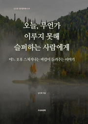 오늘, 무언가 이루지 못해 슬퍼하는 사람에게(김주호 인문철학총서 49)