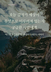 오늘 갑자기 세상이 무엇으로 이루어져 있는지 궁금한 사람에게(김주호 인문철학총서 50)