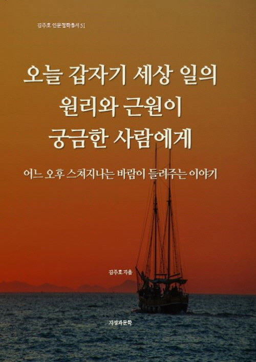 오늘 갑자기 세상 일의 원리와 근원이 궁금한 사람에게(김주호 인문철학총서 51)