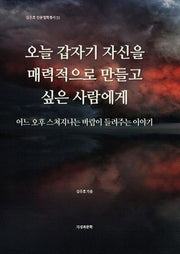 오늘 갑자기 자신을 매력적으로 만들고 싶은 사람에게(김주호 인문철학총서 53)
