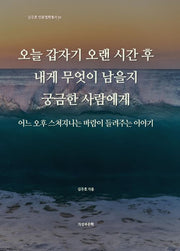 오늘 갑자기 오랜 시간 후 내게 무엇이 남을지 궁금한 사람에게(김주호 인문철학총서 56)