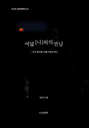 여덟 나와의 만남(김주호 인문철학총서 58)