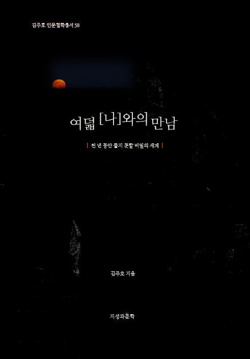 여덟 나와의 만남(김주호 인문철학총서 58)