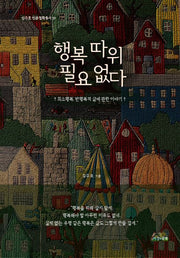 행복 따위 필요없다(김주호 인문철학총서 59)