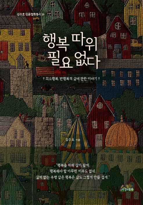 행복 따위 필요없다(김주호 인문철학총서 59)