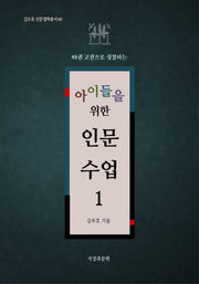아이들을 위한 인문 수업 1(48권 고전으로 성찰하는)(김주호 인문철학총서 60)