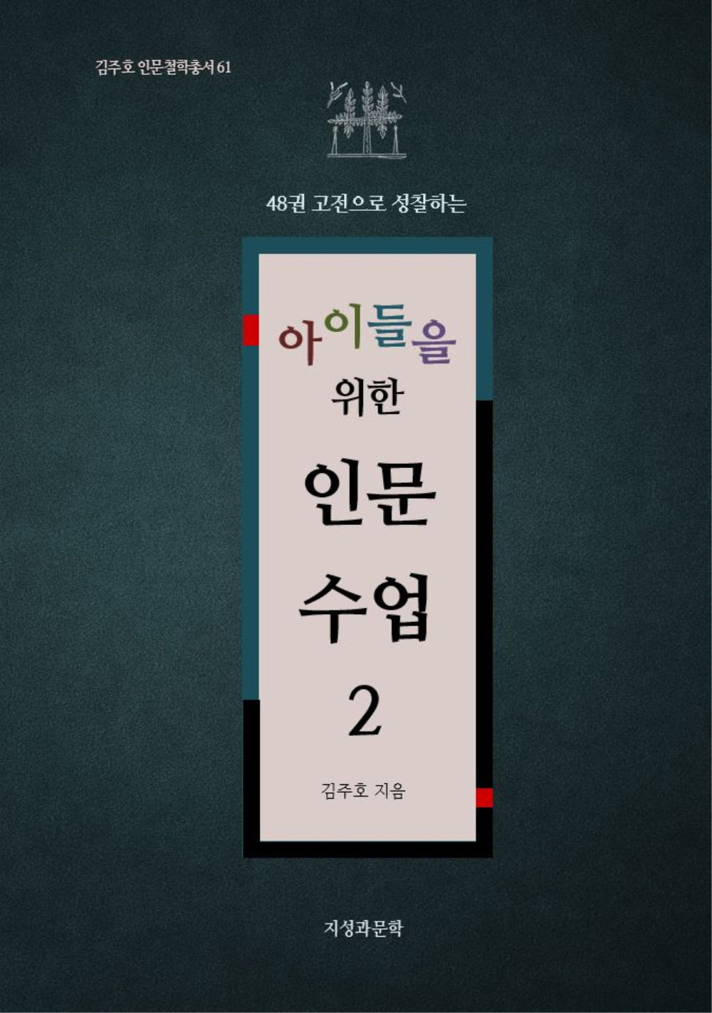 아이들을 위한 인문 수업 2(48권 고전으로 성찰하는)(김주호 인문철학총서 61)