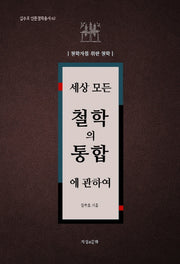 세상 모든 철학의 통합에 관하여(김주호 인문철학총서 62)