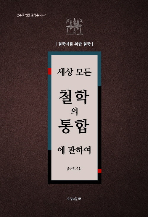 세상 모든 철학의 통합에 관하여(김주호 인문철학총서 62)