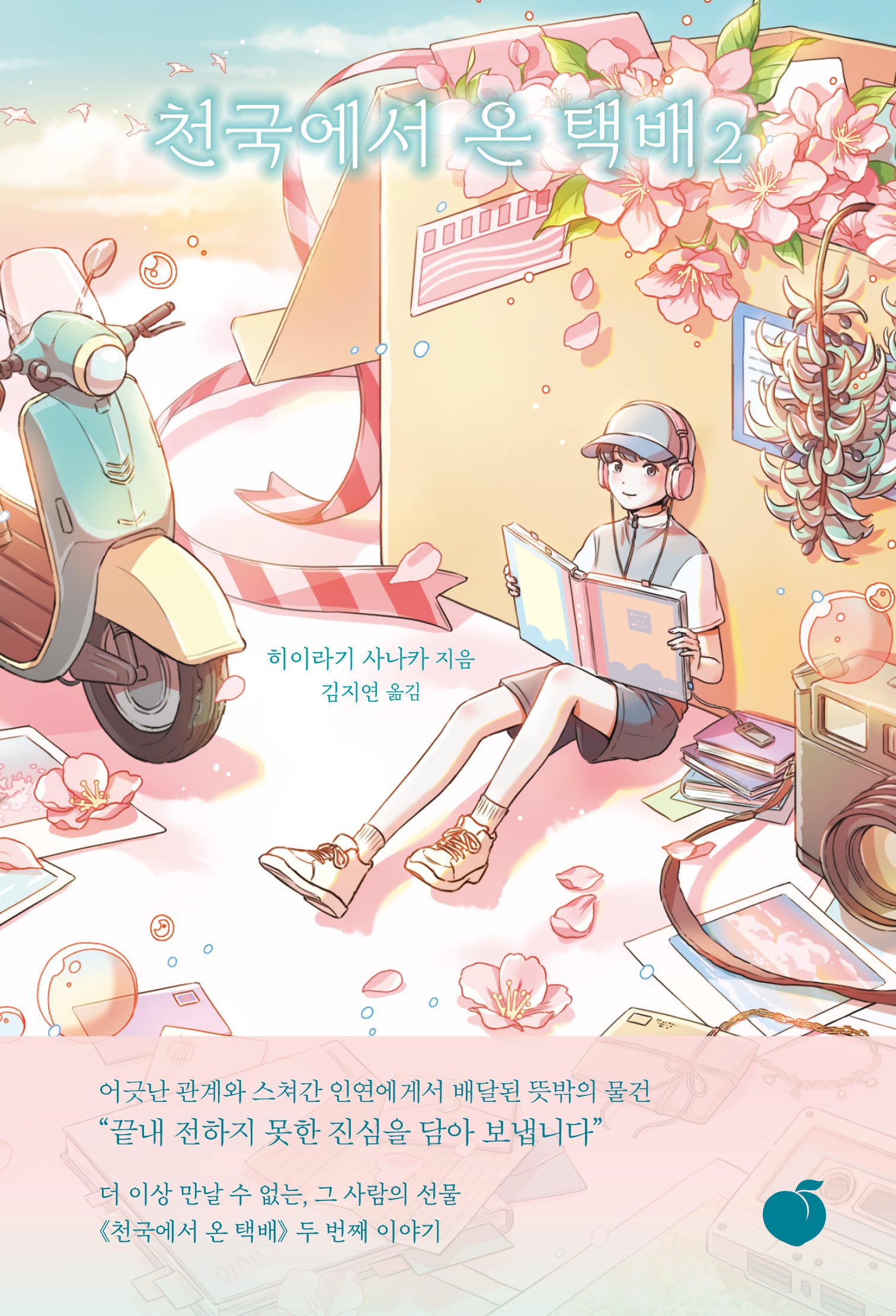 천국에서 온 택배 2