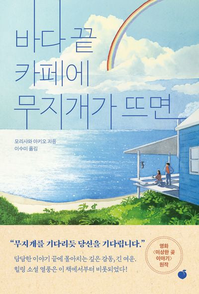 바다 끝 카페에 무지개가 뜨면(반양장)
