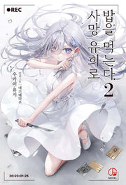 사망 유희로 밥을 먹는다 2
